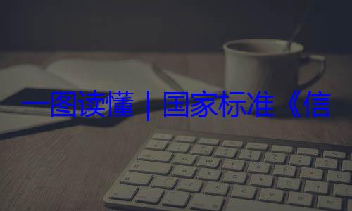 信息安全技全服务能力一图读懂要求国家标准术 网络安
